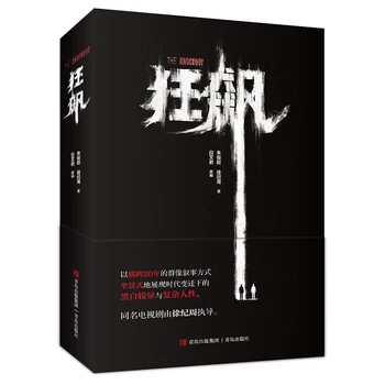 New The Knockout (Kuang Biao) Оригинален роман Съспенс книги за разкриване на престъпления Роман със същото име в телевизионния сериал Gao Qi Qiang