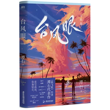 New Typhoon Eye Official Novel Volume 2 Youth Literature Liang Sizhe, Cao Ye Chinese Urban Romance BL Fiction Books