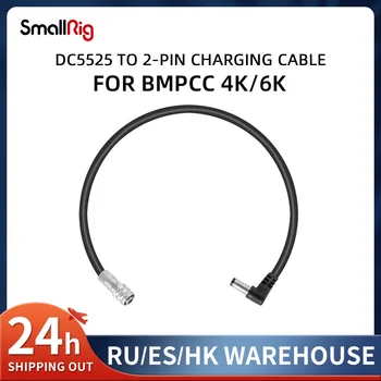 SmallRig DC5525 до 2-пинов кабел за зареждане за BMPCC 4K / 6K 2920