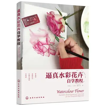 Акварелни цветя реалистични техники и уроци книга за пълен начинаещ