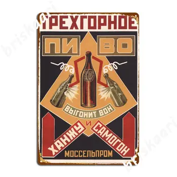 Владимир Маяковски Trekhgornaya бира ще изгони фанатици и moonshine 1925 метални знак плочи стена калай знак плакат
